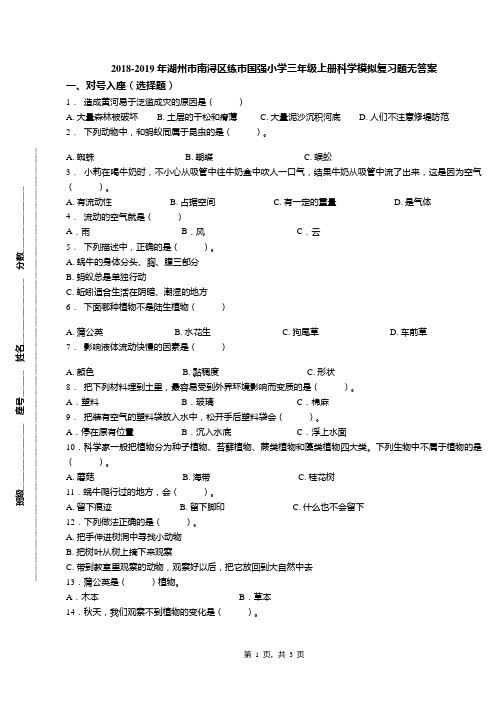 2018-2019年湖州市南浔区练市国强小学三年级上册科学模拟复习题无答案(1)