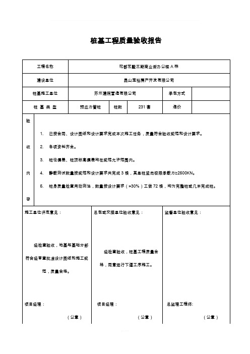 桩基工程质量验收报告