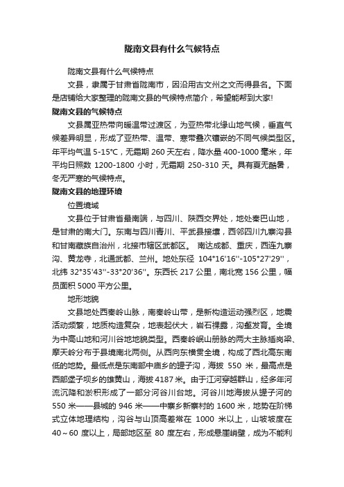 陇南文县有什么气候特点