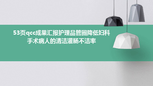 53页QCC成果汇报护理品管圈 降低妇科手术病人的清洁灌肠不洁率