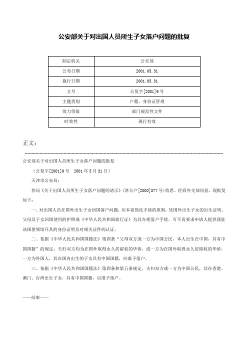 公安部关于对出国人员所生子女落户问题的批复-公复字[2001]9号