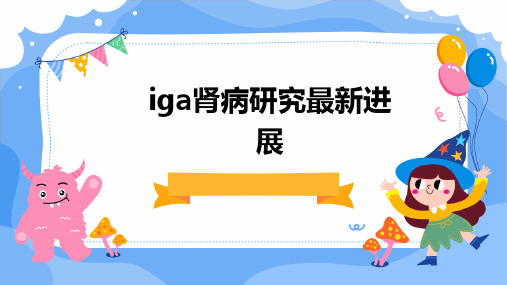 IgA肾病研究最新进展