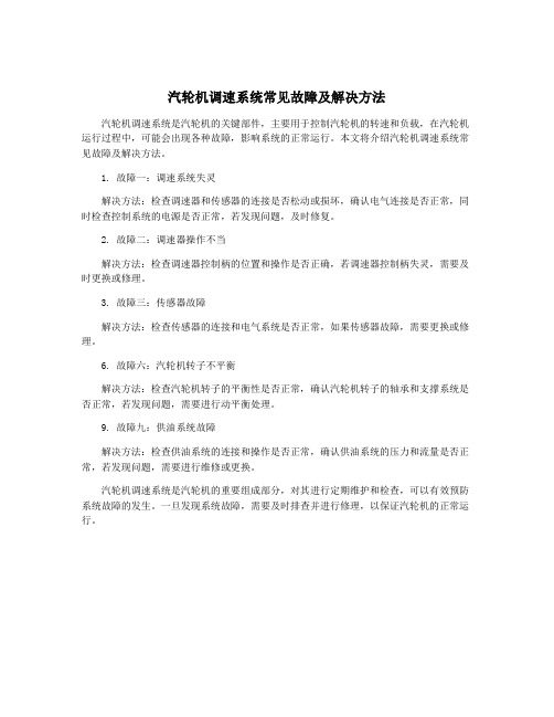 汽轮机调速系统常见故障及解决方法