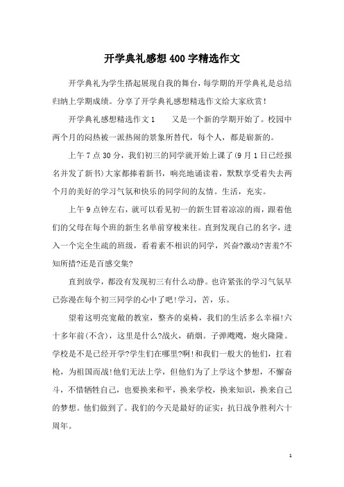 开学典礼感想400字精选作文