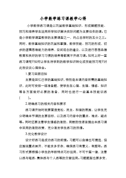 新编小学数学练习课教学心得【优质精彩实用】