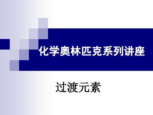 全国化学奥林匹克竞赛讲义：第四讲 过渡元素