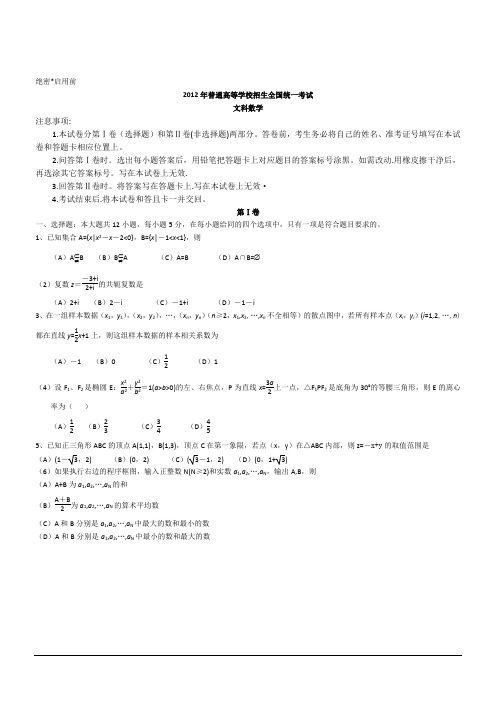 2012新疆高考文科数学真题