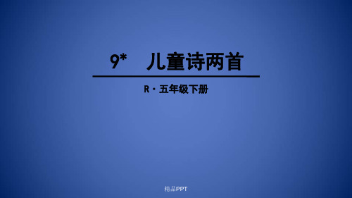 人教版(2001)小学语文五年级下册第二组9#% 儿童诗两首课件