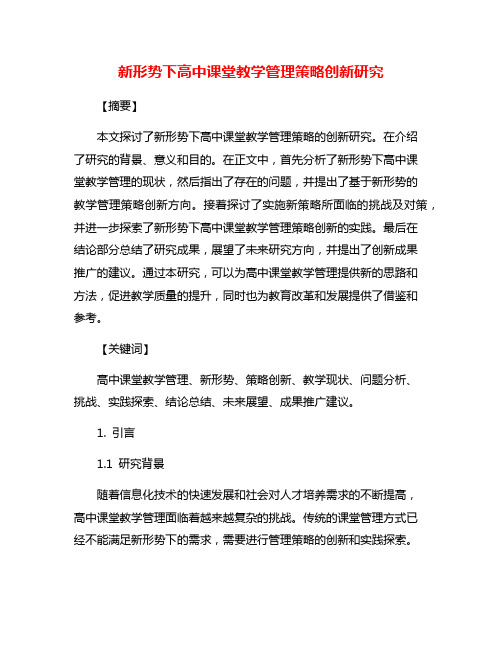 新形势下高中课堂教学管理策略创新研究