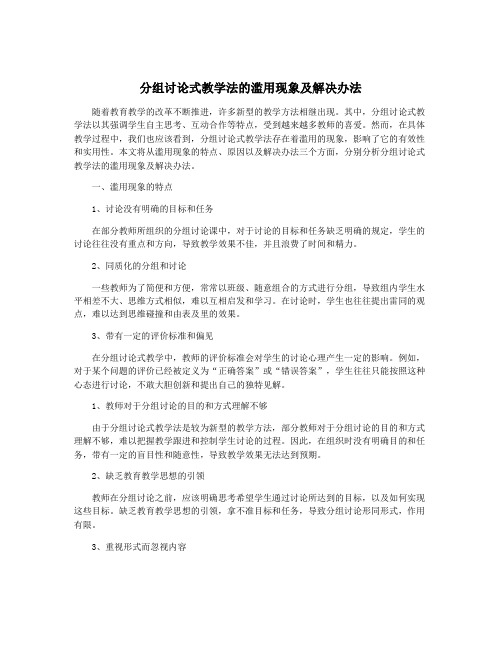 分组讨论式教学法的滥用现象及解决办法