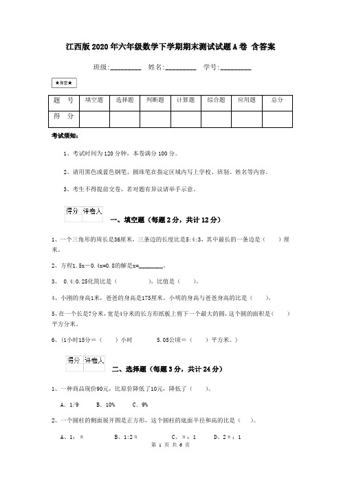 江西版2020年六年级数学下学期期末测试试题A卷 含答案