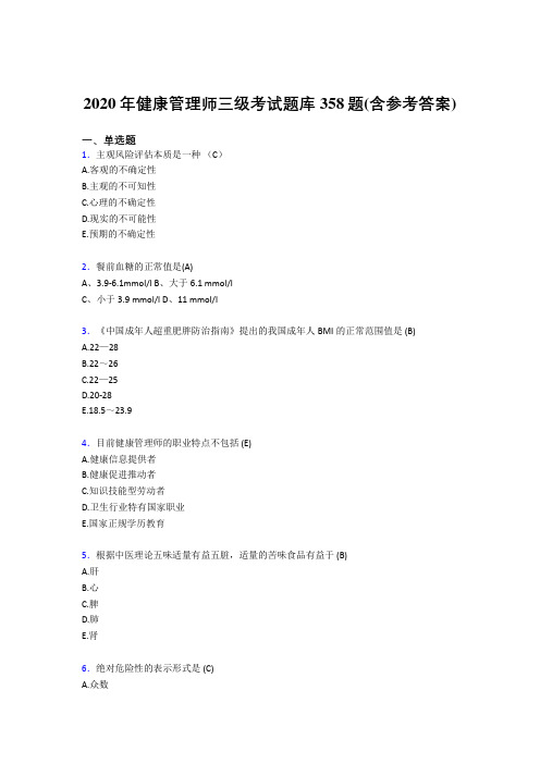 最新精选2020年健康管理师三级完整版考核题库358题(含标准答案)