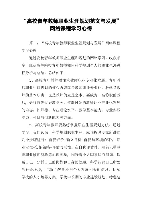 “高校青年教师职业生涯规划范文与发展”网络课程学习心得