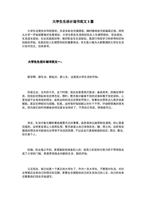 大学生生活计划书范文3篇