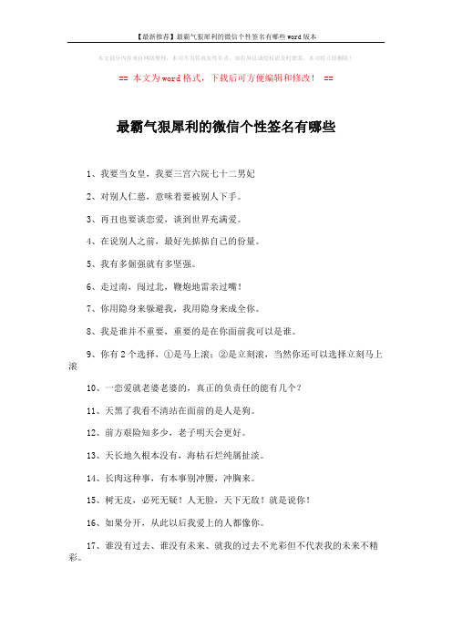 【最新推荐】最霸气狠犀利的微信个性签名有哪些word版本 (3页)