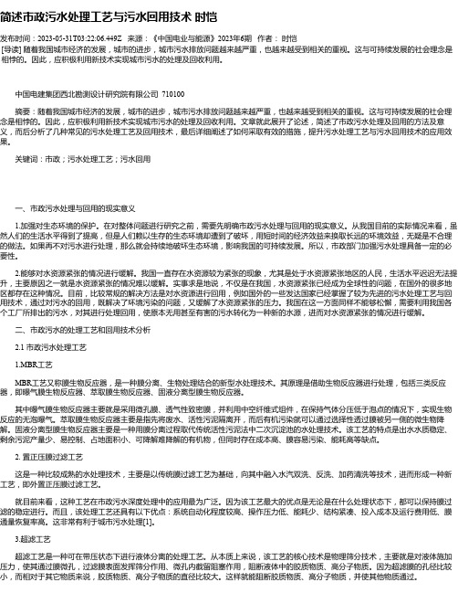 简述市政污水处理工艺与污水回用技术时恺