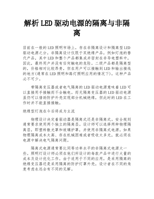 解析LED驱动电源的隔离与非隔离