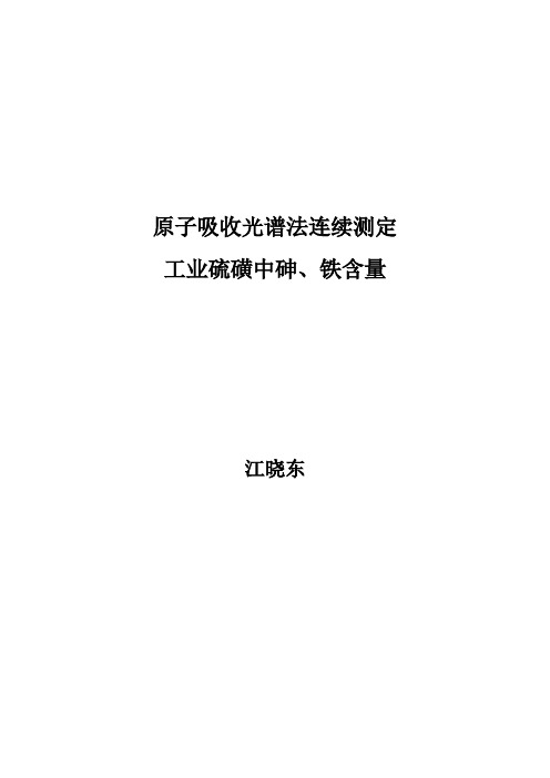 原子吸收法测定工业硫磺中砷、铁含量