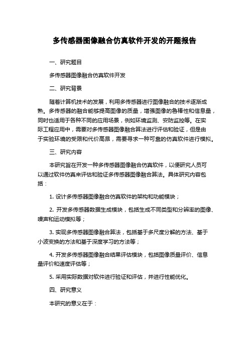 多传感器图像融合仿真软件开发的开题报告