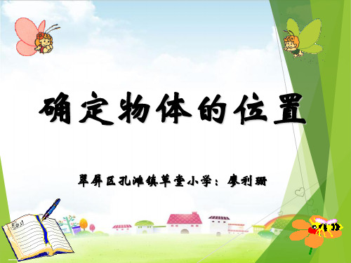 六年级上册数学课件 确定物体位置西师大版(共16张PPT)