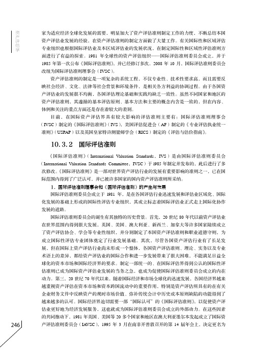 国际评估准则-[共2页]-258-资产评估学-人民邮电出版社-宋清 金桂荣_资产评估学_[共2页]