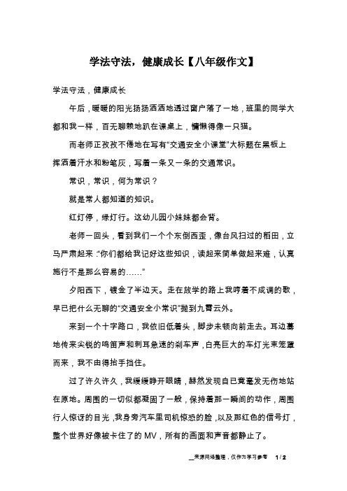 学法守法,健康成长【八年级作文】