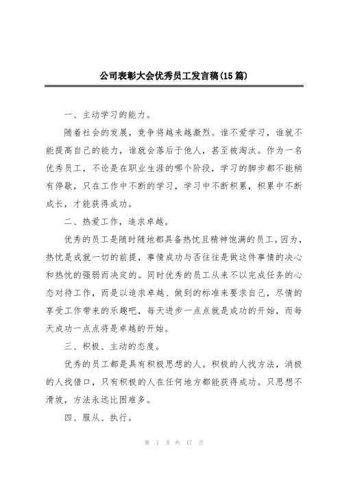 公司表彰大会优秀员工发言稿(15篇)