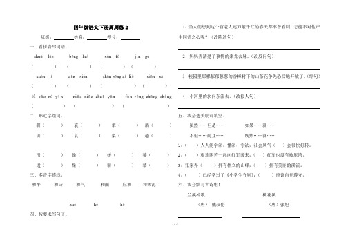 四年级语文下册周周练2