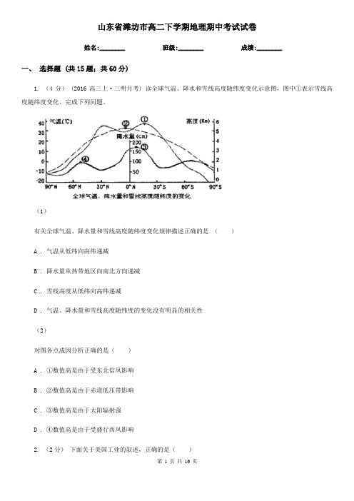 山东省潍坊市高二下学期地理期中考试试卷