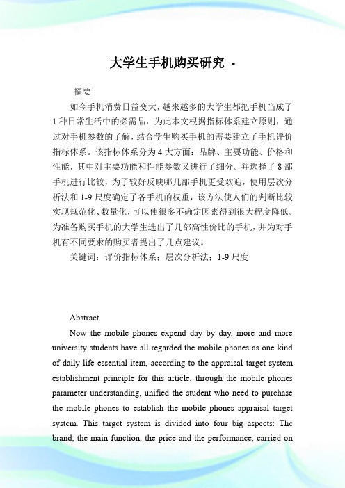 大学生手机购买研究.doc