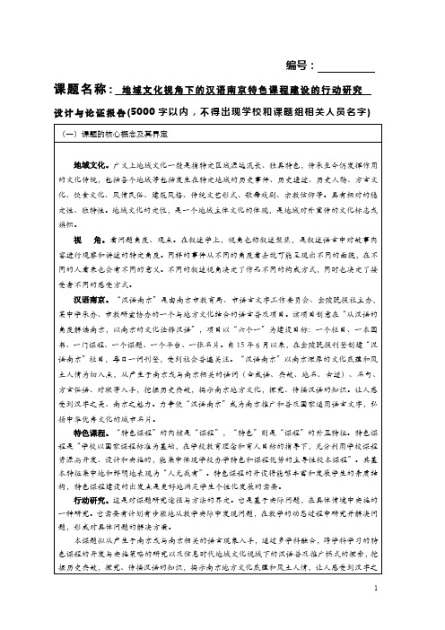 地域文化视角下的汉语南京特色课程建设的行动研究(课题申报书)