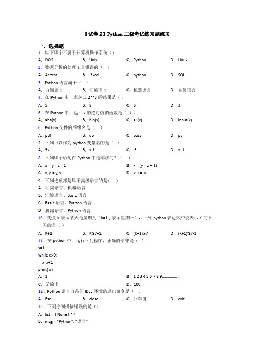 【试卷2】Python二级考试练习题练习
