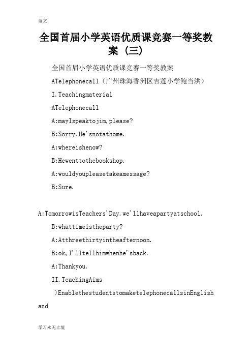 【范文】全国首届小学英语优质课竞赛一等奖教案 (三)