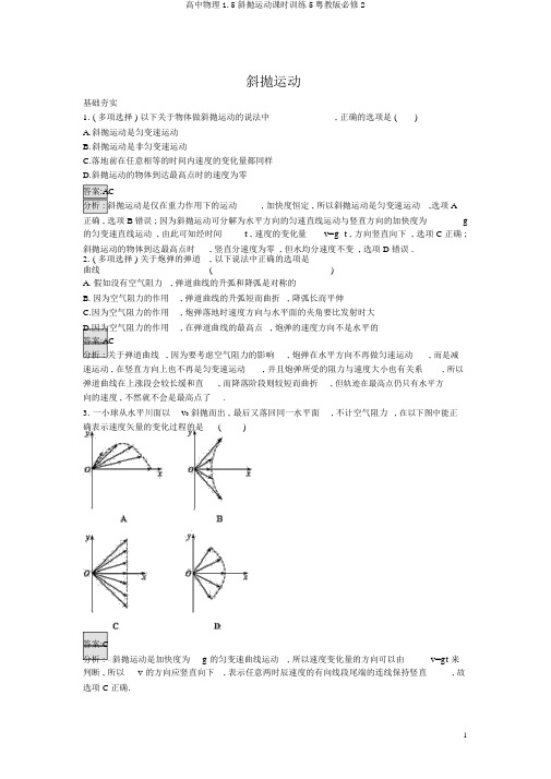 高中物理1.5斜抛运动课时训练5粤教版必修2