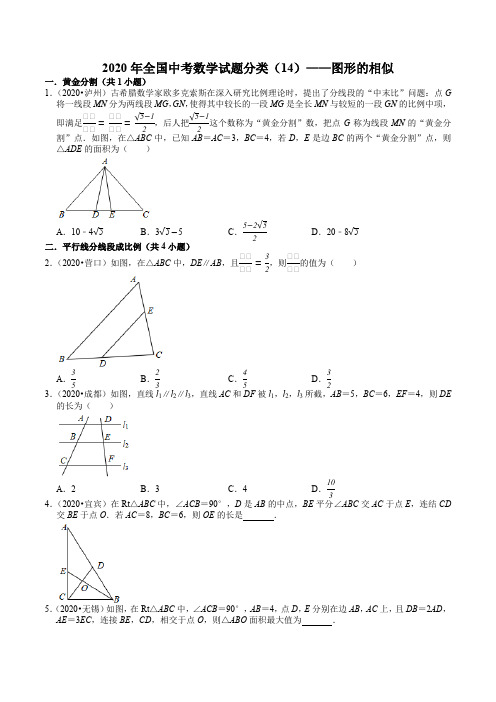 2020年全国中考数学试题分类—图形的相似