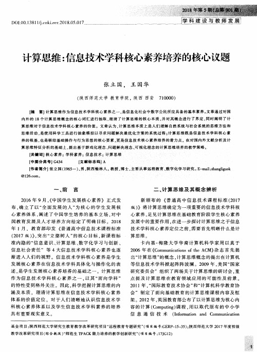 计算思维：信息技术学科核心素养培养的核心议题