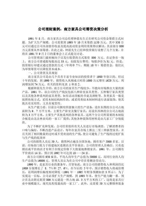 案例2：南方家具公司筹资决策分析