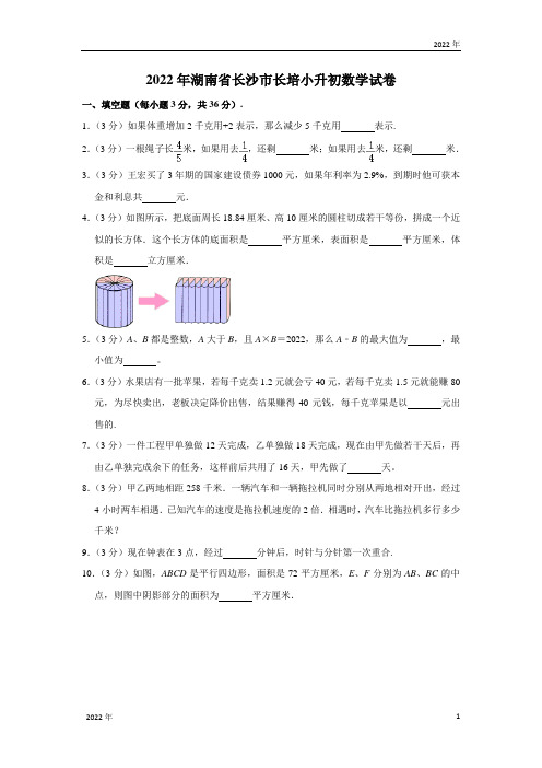 2022年湖南省长沙市长培小升初数学试卷人教版含解析