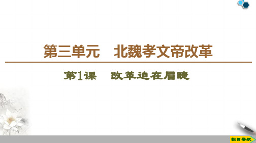 2019-2020人教版历史选修1 第3单元 第1课 改革迫在眉睫课件PPT