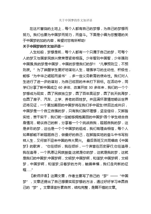 关于中国梦的作文加评语_作文550字_作文评语_