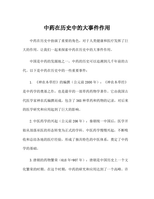 中药在历史中的大事件作用