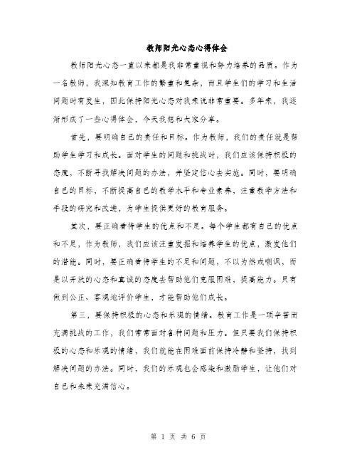 教师阳光心态心得体会（3篇）