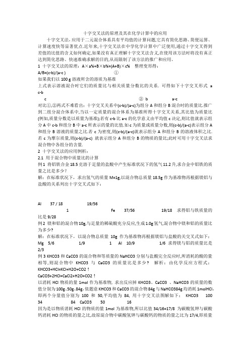 十字交叉法的原理及其在化学计算中的应用