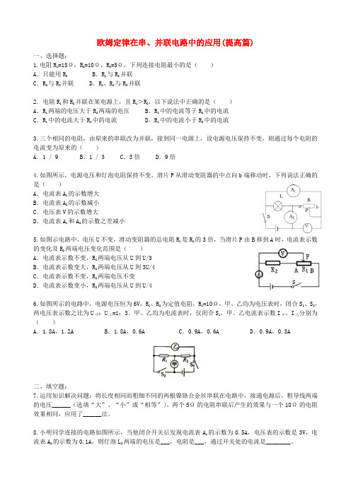 2018学年九年级物理全册 17.4 欧姆定律在串、并联电路中的应用习题同步习题检测(提高篇,含解析