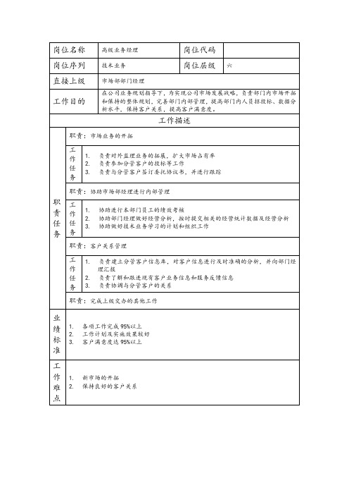 工程监理类岗位说明书-高级业务经理