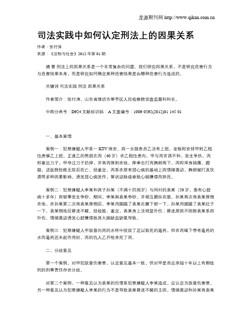 司法实践中如何认定刑法上的因果关系