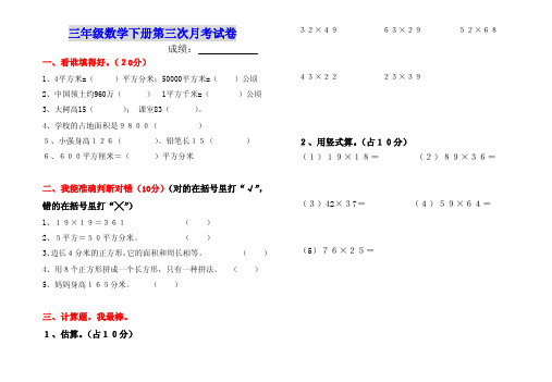 人教版三年级数学下册第三次月考试卷