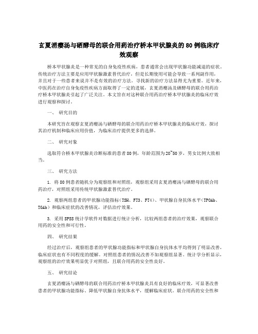 玄夏消瘿汤与硒酵母的联合用药治疗桥本甲状腺炎的80例临床疗效观察