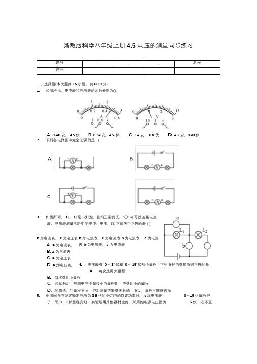 浙教版科学八年级上册4.5电压的测量同步练习(含解析)