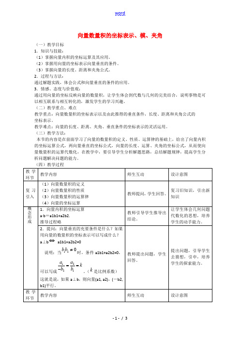 高中数学：2.4.2《平面向量数量积的坐标表示、模、夹角》教案(新人教A版必修4)